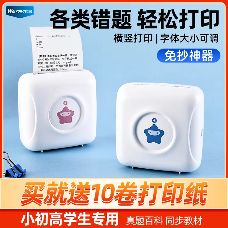 维融错题打印机小学初中高中专用蓝牙可连手机学生高清便携式家用