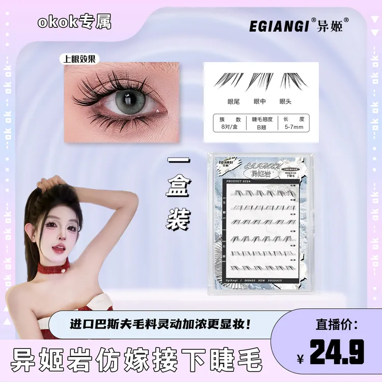 【OKOK专属】EgiAngi异姬【异姬岩】仿真人毛流三簇上眼下睫毛