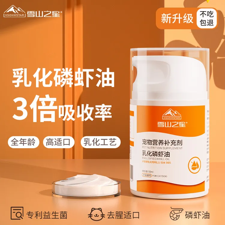 雪山之星乳化鱼油猫咪零食专用营养宠物犬磷虾油磷脂狗狗减少掉毛