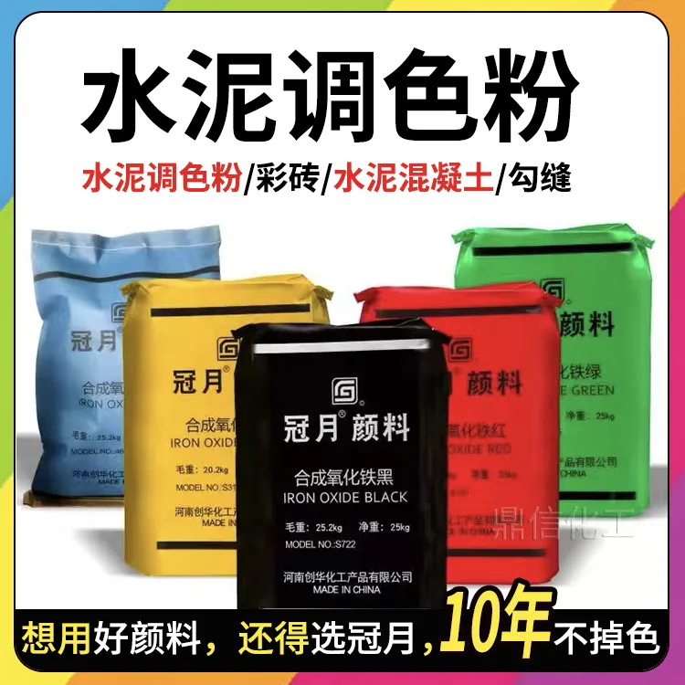 冠月氧化铁粉末铁红色粉黑粉彩色水泥砂浆腻子透水混凝土颜料调色