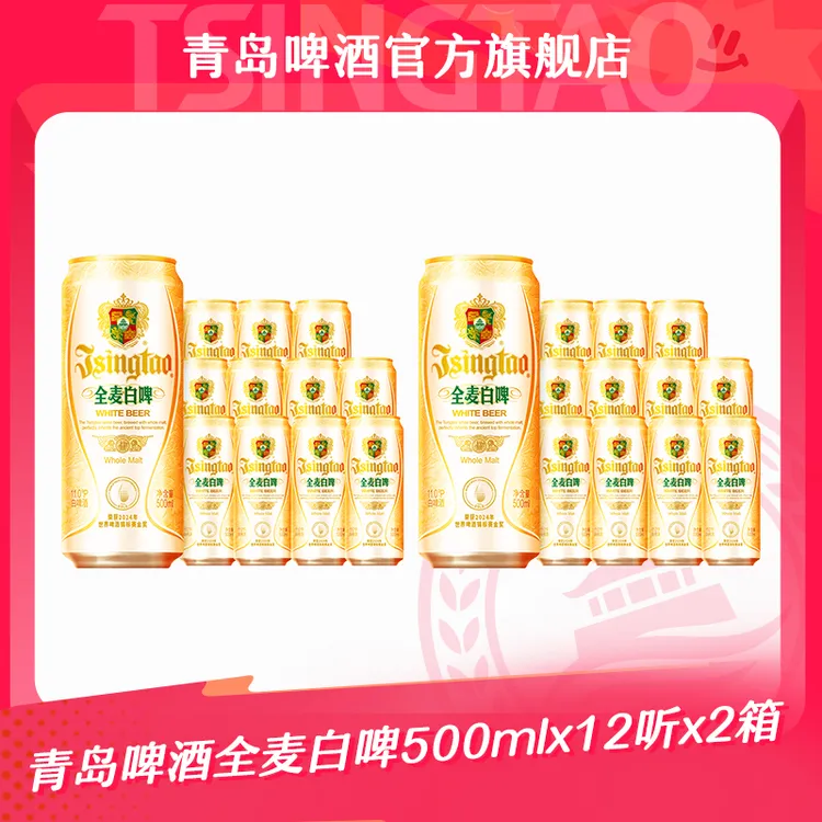 【官方正品】青岛啤酒全麦白啤500ml*12听*2箱