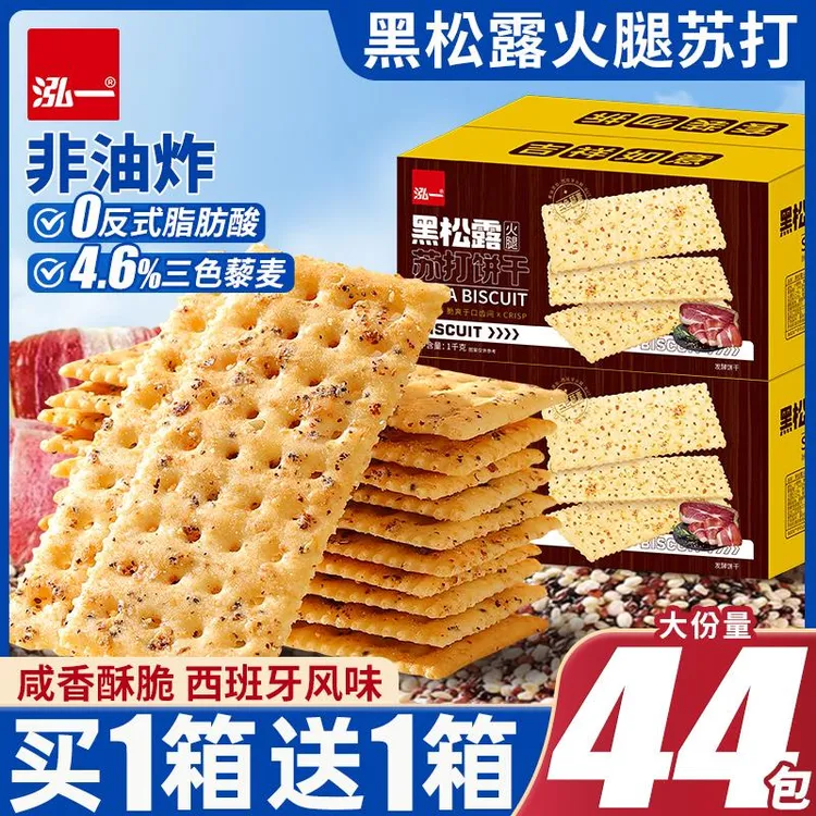 泓一黑松露火腿苏打饼干咸味整箱解馋充饥健康零食休闲小吃