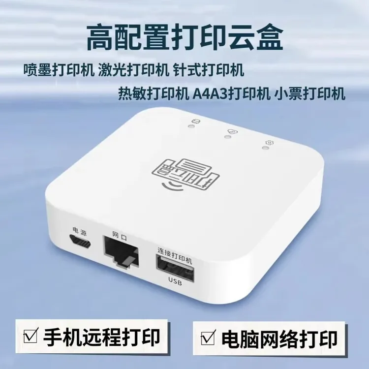 打印服务器网络打印共享器企业微信云盒苹果手机隔空打印Airprint