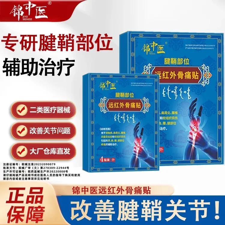 锦中医远红外骨痛贴腱鞘炎专用贴膏关节疼痛贴腱鞘贴官方正品手指手腕弯曲肿痛
