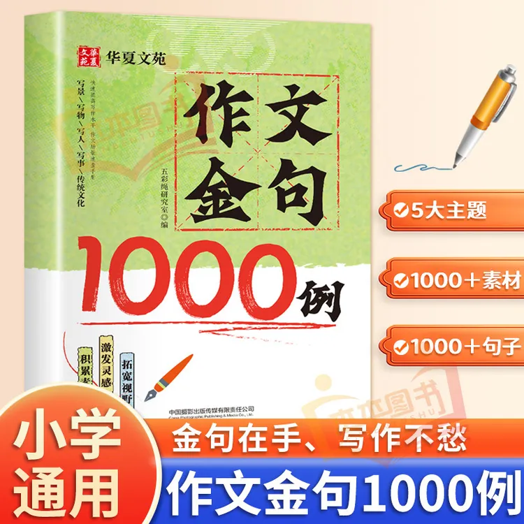 作文金句1000例小学作文金句归类提高阅读积累写作方法与技巧书籍