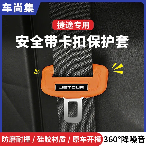 捷途汽车安全带保护套旅行者山海T2自由者大圣X70硅胶防护罩
