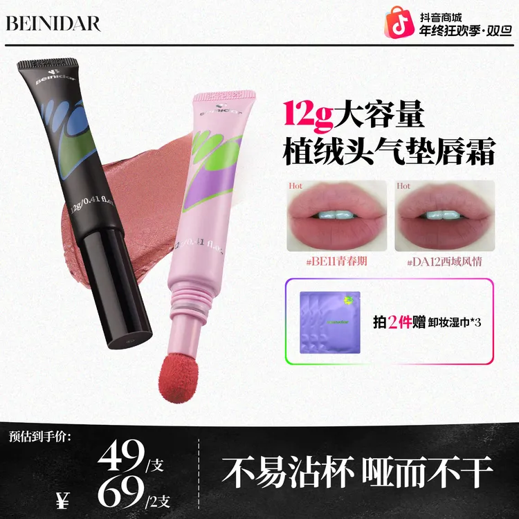 【官方正品】BEINIDAR北尼达/植绒头气垫唇霜哑光唇泥大容量12g