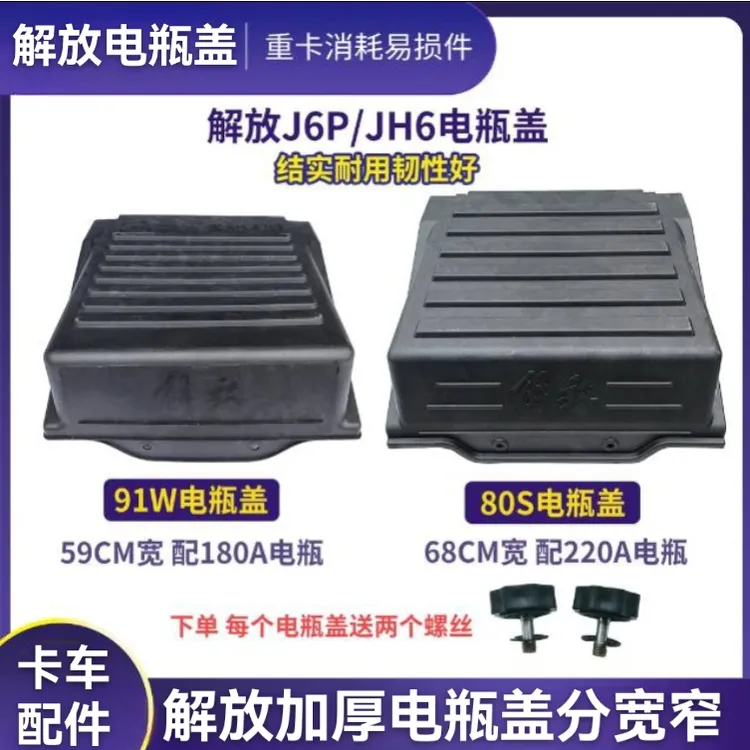 适用于解放J6P精品电瓶盖J6一汽青岛JH6蓄电池防尘盖保护罩J7电瓶