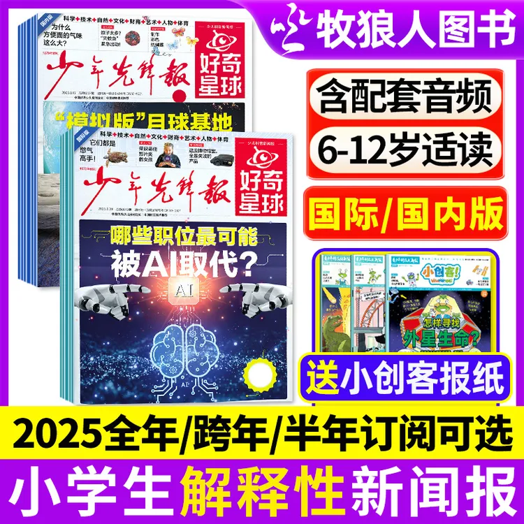 好奇星球报纸2025年2026年订阅 杂志少年先锋报小学生大语文新闻