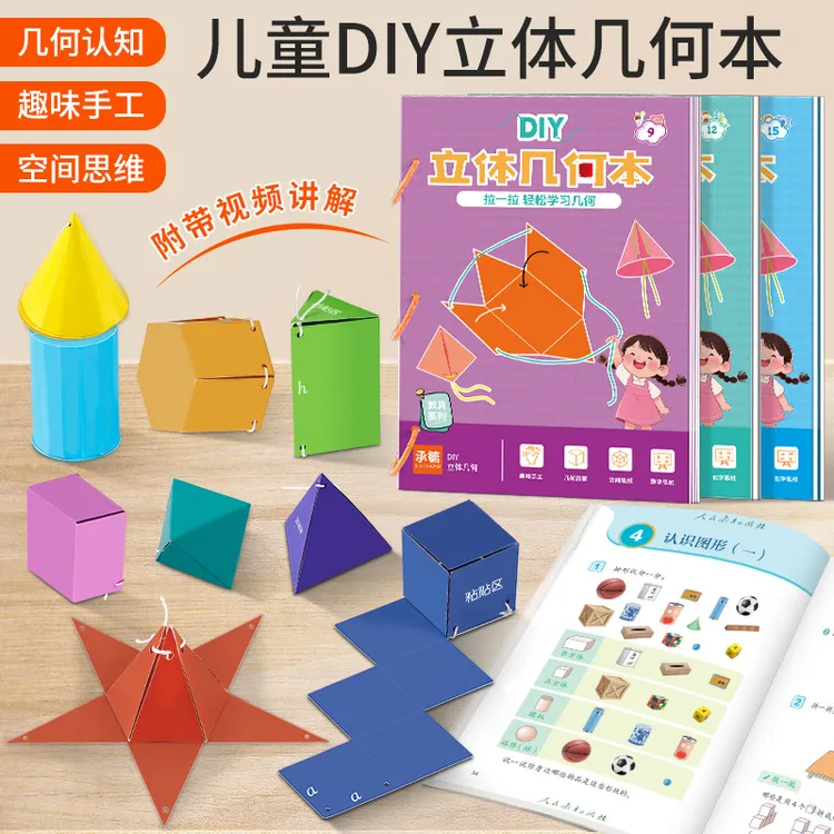 DIY立体几何书几何小学生空间思维训练游戏书安静书益智玩具