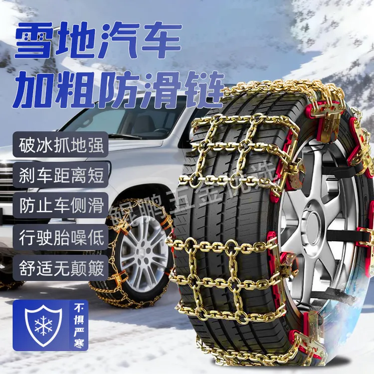 【新疆专线】新款汽车防滑链越野轮胎雪地升级自动收紧防滑链通用型