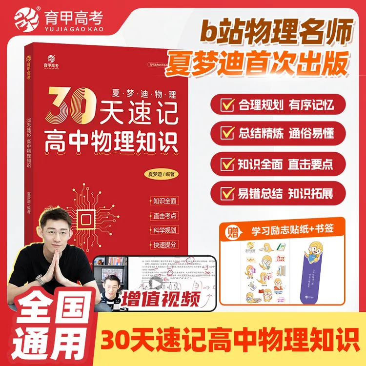 2025适用30天速记高中物理知识夏梦迪李林生物讲义回归课本知识点
