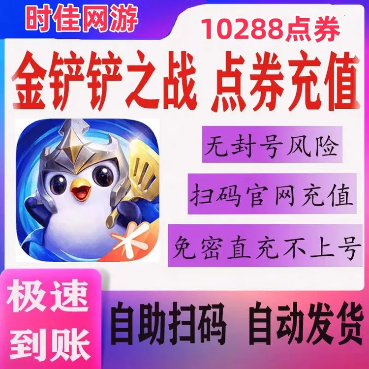 金铲铲之战点券充值代充点券直充值月付安卓苹果专用皮肤道具购买