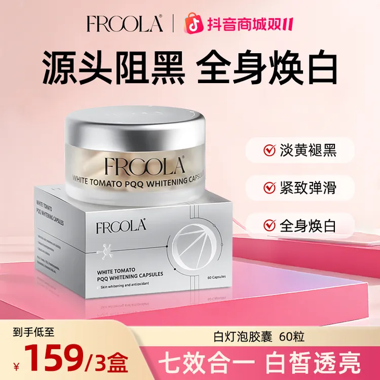 【双十一抢先购】FRCOLA番茄美白丸烟酰胺玻尿酸白白胶囊60粒/盒