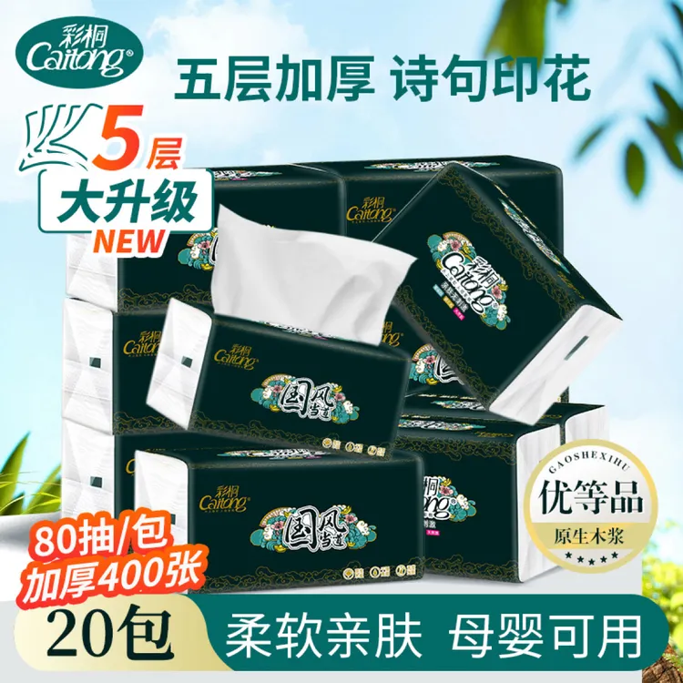 彩桐国风抽纸优等品【20包整箱装】抽纸家用柔抽纸母婴可用