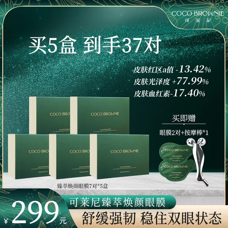 COCO BROWNIE可莱尼虾青素臻萃焕颜眼膜7对/盒