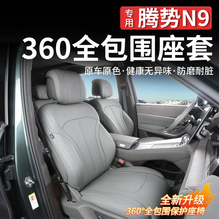 适用腾势N9全包围坐套垫四季通用透气座椅保护套内饰车载汽车用品