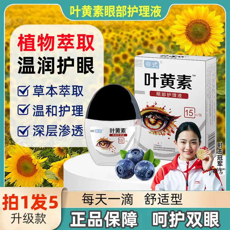 正品【拍一发五】叶黄素滴眼液护眼眼部清洁护理液眼干涩缓解疲劳