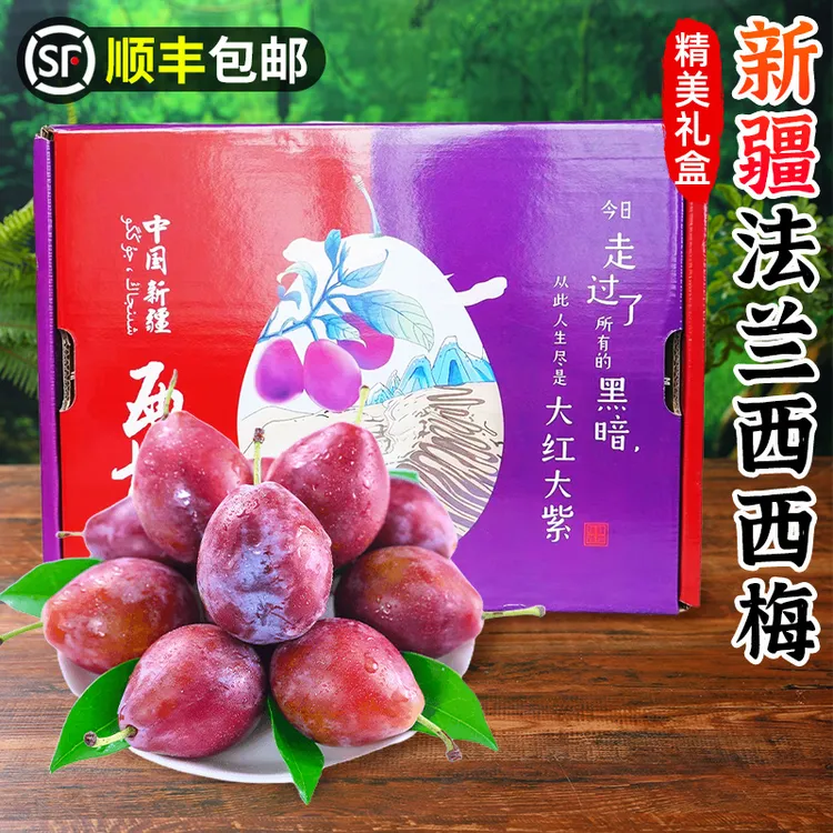 【顺丰|礼盒】正宗新疆法兰西西梅3-5斤甜西梅李子放软香甜孕妇水果