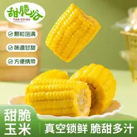 【试吃2段】云南水果玉米甜玉米段开袋即食真空包装