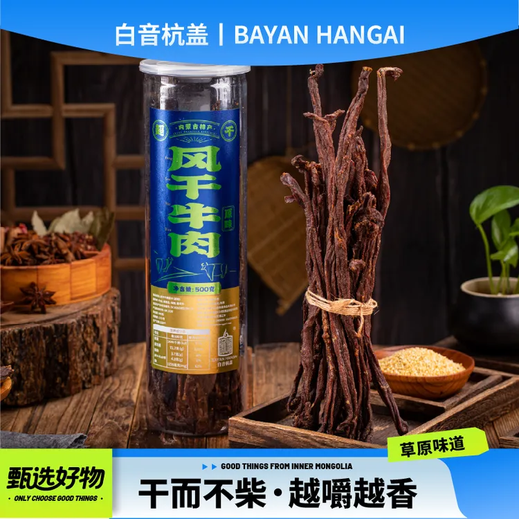 白音杭盖超干风干牛肉干超干原味桶装180g/500g内蒙古特产