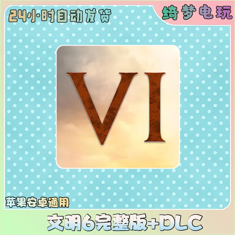 文明6 全dlc 完整版 中文苹果安卓手机游戏安装服务