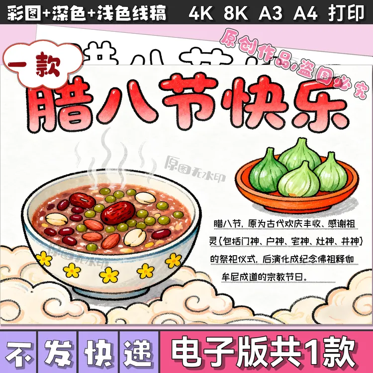 腊八节手抄报中国传统节日喝腊八粥春节习俗文化线稿电子版3184