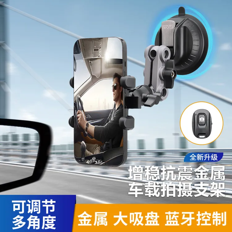 外贸吸盘式车载金属手机架2024新品车内拍摄直播防抖货车支架