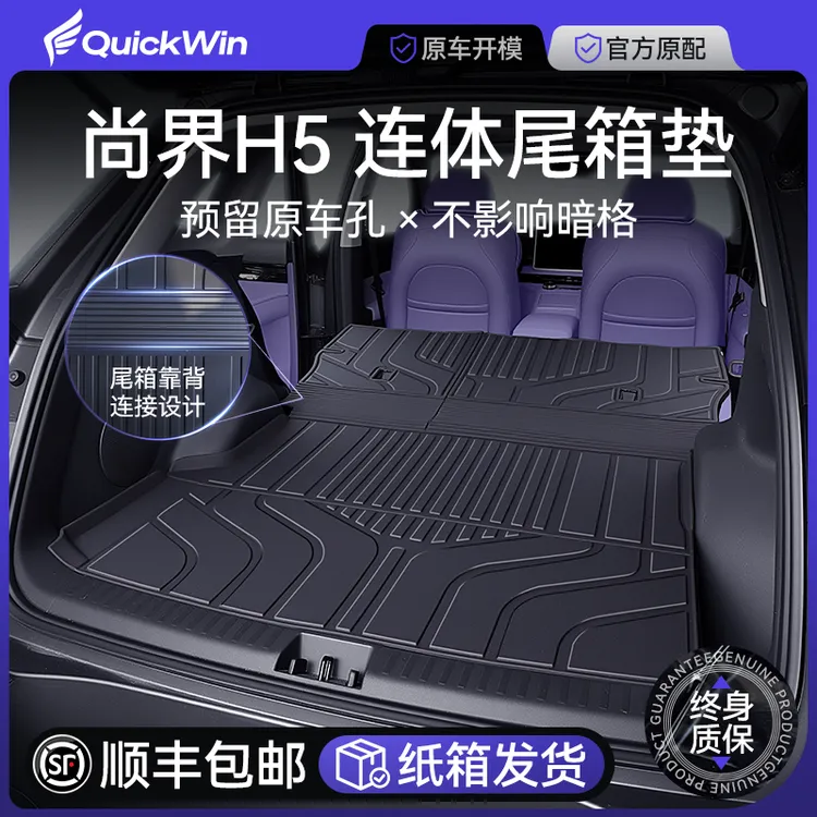 适用于尚界H5后备箱垫2025新款专用TPE尾箱垫额你是改装配件用品