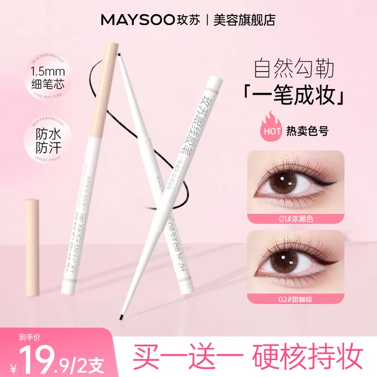 【买一送一】玫苏眼线胶笔防水不晕染防汗持久不脱色不掉色新手