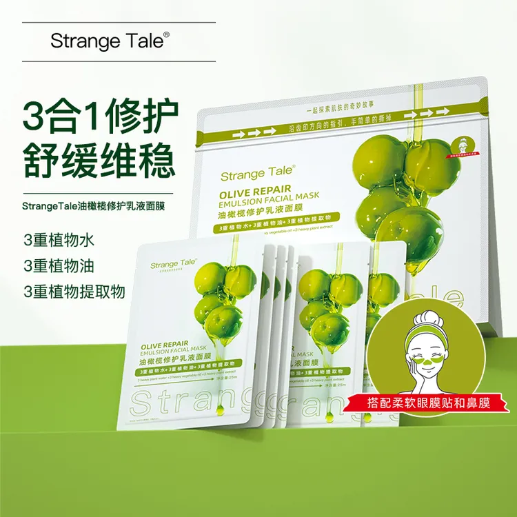 Strange Tale油橄榄修护乳液面膜舒缓维稳护肤敏感肌可用20片+1片