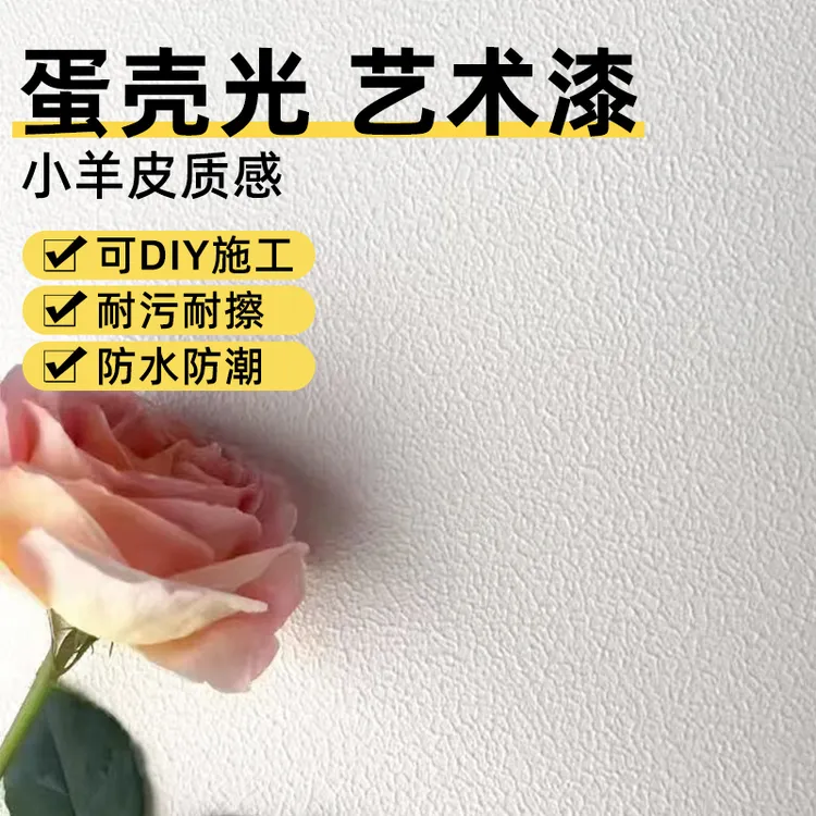 小羊皮橘子纹蛋壳光艺术漆室内墙面乳胶漆自刷涂料背景墙魔幻石