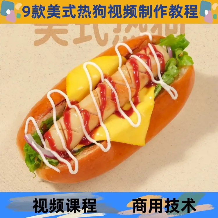 美式热狗技术制作教程酱料详细配比配方学习培训商用开店创业摆摊