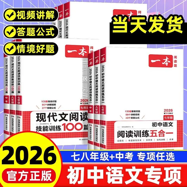2026一本初中现代文阅读七八九年级中考文言文古诗技能训练100篇
