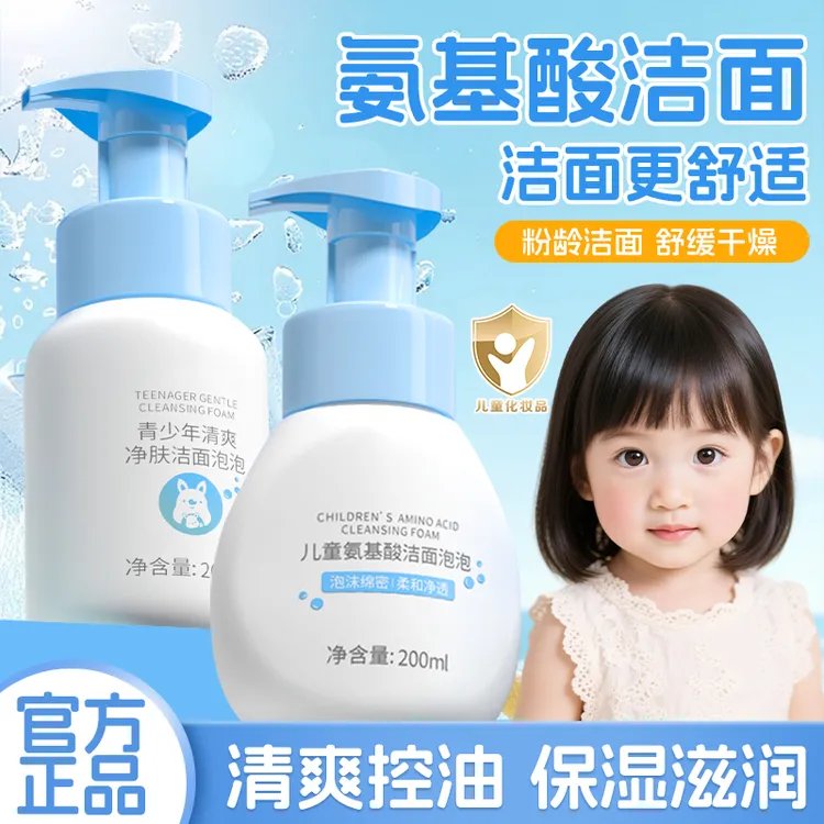 儿童洁面泡泡控油清洁学生洗面奶保湿清爽青少年洁面护肤3-18岁用