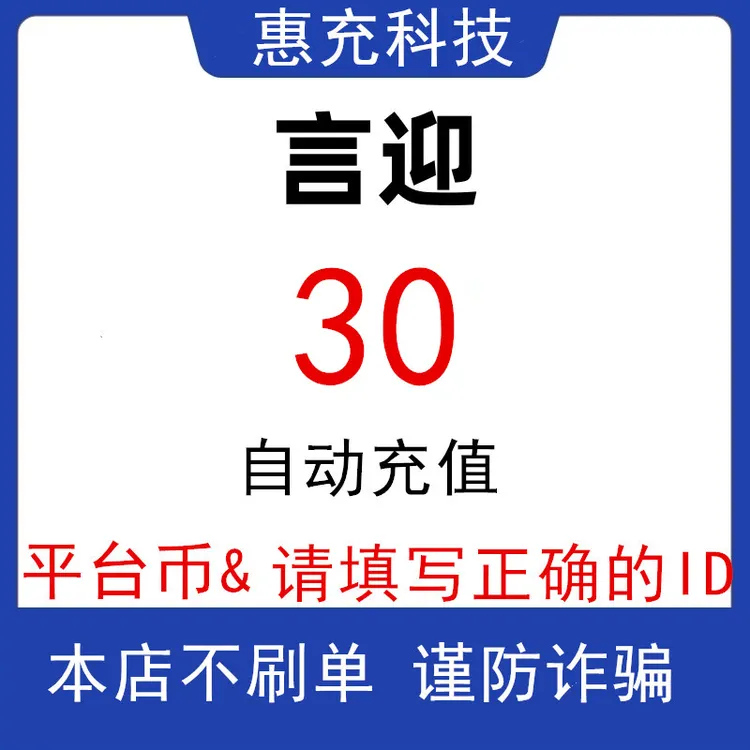 言迎【支持月付】惠充科技 平台币充值 言迎娱乐平台币送礼物PK专用