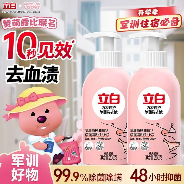 【赞萌露比联名】立白洗内裤内衣洗衣液长抑菌除螨去血渍手洗宿舍用