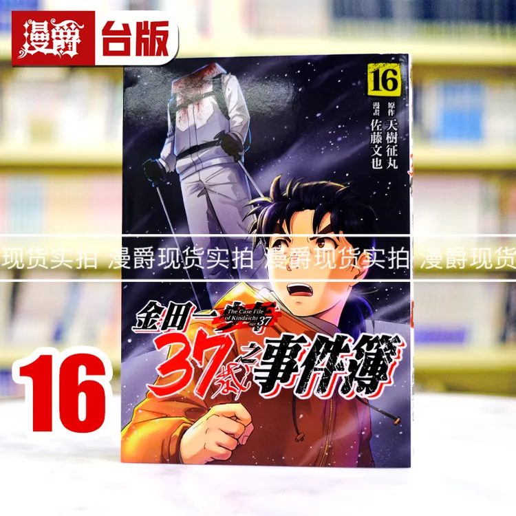 现货 漫爵 金田一37岁之事件簿16 台版漫画书 东立 天树征丸