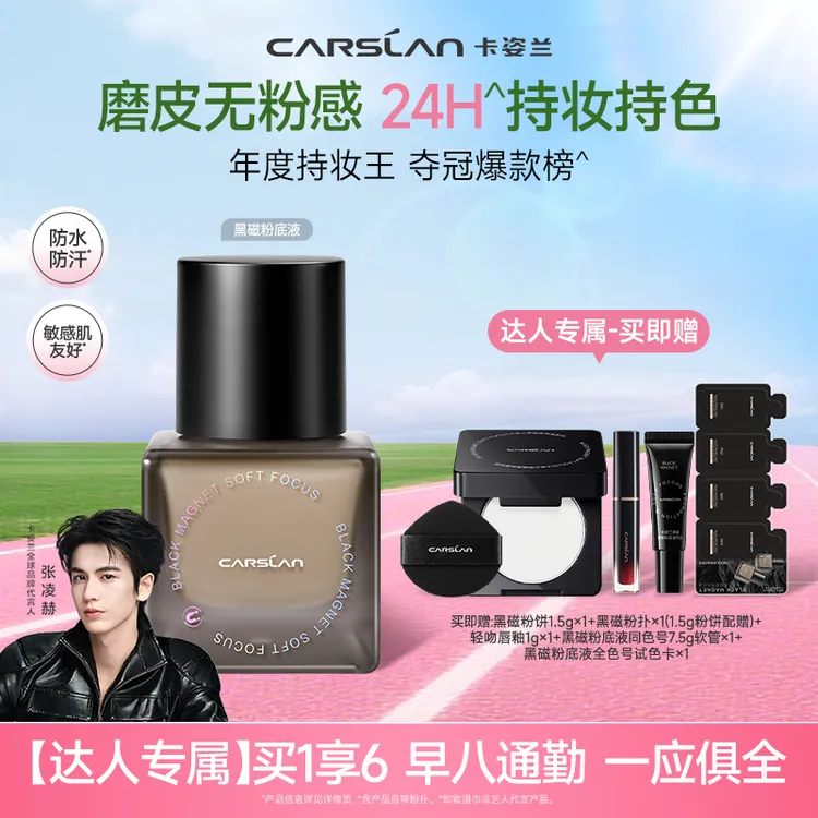 【达人专属】卡姿兰黑磁粉底液遮瑕持妆不脱妆不卡粉控油干皮油皮X