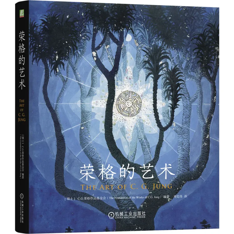 荣格的艺术 荣格视觉遗产珍藏纪作品重磅上市 荣格罕见艺术作品集