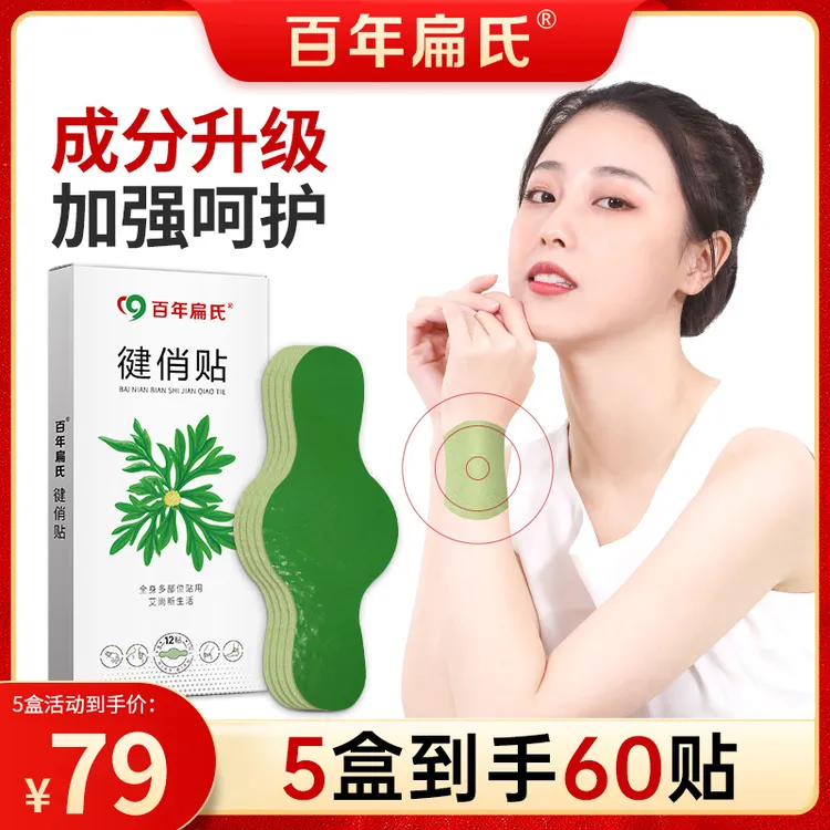 【百年扁氏】徤俏贴12贴*5盒 艾草养护 手腕手肘多部位全身通用-ZS