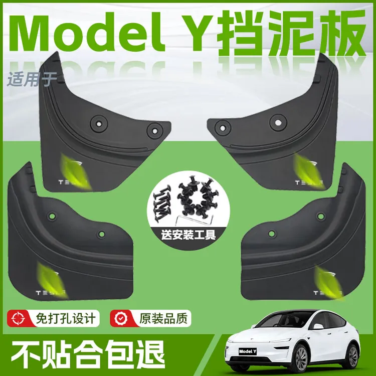 适用25款特斯拉ModelY焕新版前轮挡泥板后Model软胶皮Y配件用品丫