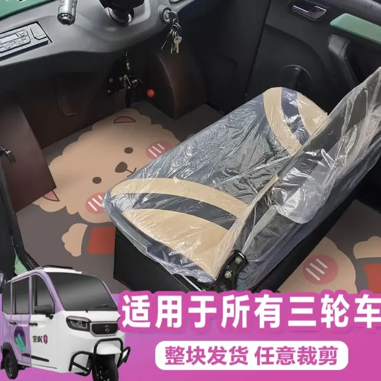 盛昊A6PLUS任意裁剪通用型防滑代步车卡通整块发电动四轮车整张脚