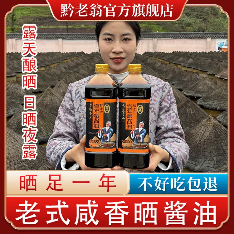 黔老翁黔老翁365天老式咸香头道晒酱油1升*2壶不含添加剂防腐剂