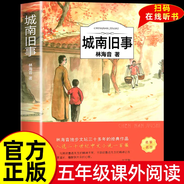 城南旧事版林海音原著完整版五年级阅读正版著必课读外书籍适合小