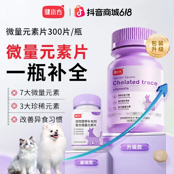 健小方【达人推荐】猫咪微量元素片宠物软骨素猫狗营养改善狗狗乱咬商品图