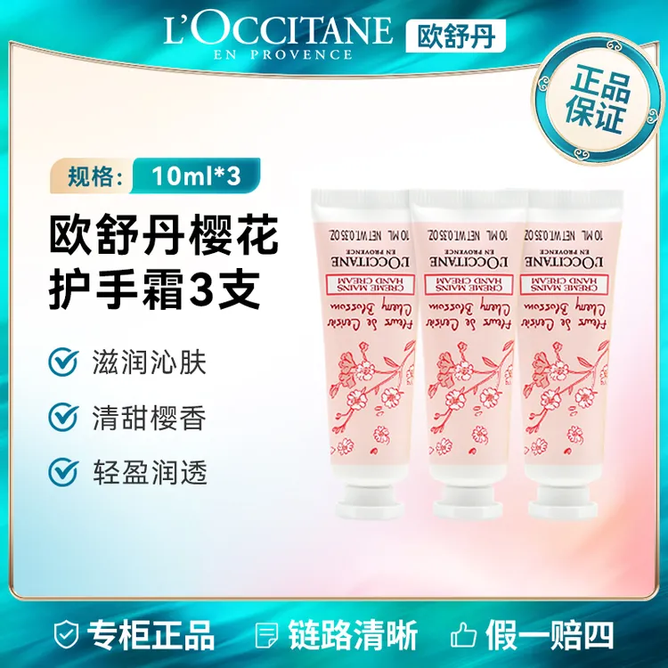 L'occitane/欧舒丹甜蜜樱花香氛淡纹护手霜10ml*3保湿芳香润护肤