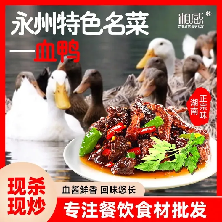 品牌热销永州血鸭原生态混合散养土麻鸭现炒现发加热即食顺丰配送