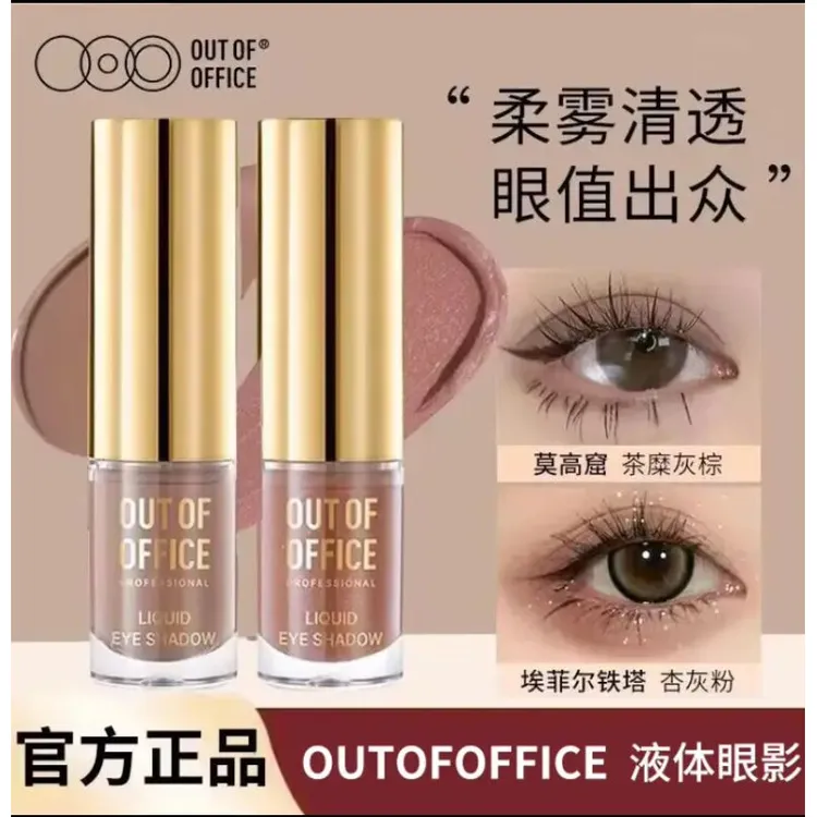 OUTOFOFFICE液体眼影单色哦野亮片哑光细超闪眼影不晕染保湿女正