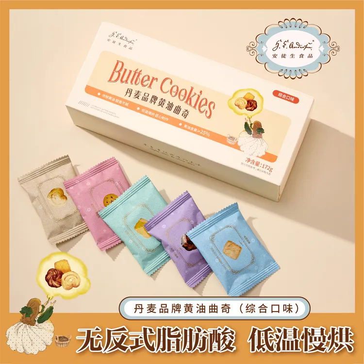 【新品上新】安徒生黄油曲奇综合口味172g/20片